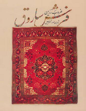 غروب زرین فرش ساروق (دو زبانه)